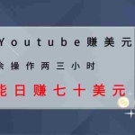 (1037期)教你利用Youtube赚美元,每天操作两三小时新手日入七十美元(26节视频课)