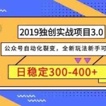 (1036期)2019独创实战项目3.0:公众号自动化裂变,全新玩法新手可做,日稳定400+
