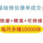 (1035期)0基础微信爆单成交术,助你快速+精准+可持续成交,每月多赚10000块