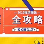 (1032期)个人号+微信群+朋友圈,轻松赚它1万+,端银12节微信赚钱全攻略