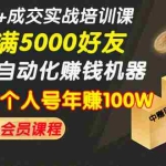 (968期)微信引流+成交实战培训,5步打造自动化化赚钱机器,批量操作个人号年赚100W