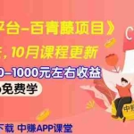 (967期)2019最新《百度新平台-百青藤项目》单人一天赚500-1000元左右(10月更新)