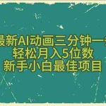 (10737期)2024最新AI动画三分钟一条原创,轻松月入5位数,新手小白最佳项目