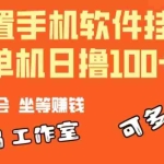 (10735期)一部闲置安卓手机,靠挂机软件日撸100+可放大多号操作