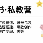 (10734期)小红书 私教营 底层逻辑/定位赛道/账号包装/涨粉变现/月变现10w+等等-41节