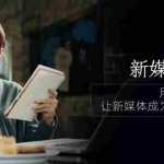 (10722期)新媒体-编导人,用实战定义结果,让新媒体成为生活的一部分 (84节课)