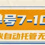 （10763期）一斗米视频号托管，单号单天7-10米，号多无线挂