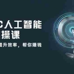 (10762期)AIGC 人工智能全能实操课:用AI工作,提升效率,帮你赚钱(33节课)
