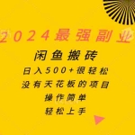 (10760期)2024最强副业,闲鱼搬砖日入500+很轻松,操作简单,轻松上手