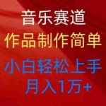(10751期)音乐赛道玩法纯原创,所有平台可以发布,小白轻松上手