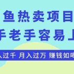 (10749期)最新闲鱼热卖项目-键盘,新手老手容易上手,日入过千,月入过万,赚钱…