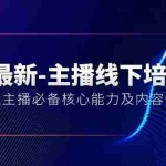 (10744期)5月最新-主播线下培训课【40期】:运营型主播必备核心能力及内容性播法