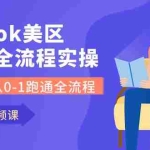 (10743期)Tiktok-美区本土全流程实操课,带你从0-1跑通全流程(79节课)