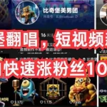 (10742期)AI比奇堡翻唱,短视频新鲜赛道,小白快速涨粉丝10W+