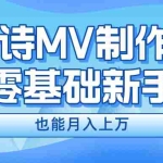 （10784期）新手必看，利用AI制作古诗MV，快速实现月入上万