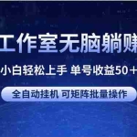 (10783期)游戏工作室无脑躺赚项目 小白轻松上手 单号收益50+ 可矩阵批量操作