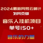 (10780期)2024最新网易云梯计划网页版,单机日入150+,听歌月入5000+