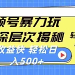 (10772期)视频号暴力玩法,深层次揭秘,轻松过原创,当天起号,收益快,轻松日入500+