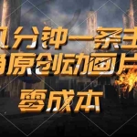 (10768期)通过AI 制作主角原创动画片,几分钟一条原创视频,日入2000+