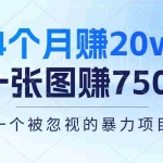 (10765期)4个月赚20万!一张图赚7500!多种变现方式,一个被忽视的暴力项目