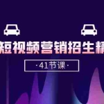 (10794期)驾校-短视频营销招生精品课:抖音推广技巧,抖音短视频招生(41节课)