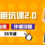 (10796期)新手装修 避坑课2.0:装修之前一定要做好功课(55节课)