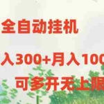 (10791期)短剧全自动挂机项目:日入300+月入10000+