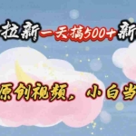 (10790期)网盘拉新一天搞500新玩法,Ai科技原创视频,小白当天上手