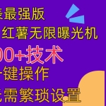 (10787期) 红薯无限曝光机(内附养号助手)