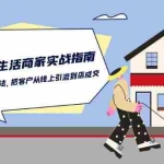 (10810期)本地同城生活·商家实战指南:用一切有效方法,把客户从线上引流到店成交