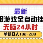 (10808期)最新韩服游戏全自动挂机,无脑24小时,单机日入100-200