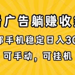(10806期)在家看广告躺赚收益,一部手机稳定日入300+,可手动,可挂机!