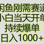 (10802期)闲鱼刚需赛道,小白当天开单,持续爆单,日入1000+