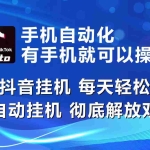 (10798期)海外抖音挂机,每天轻松两三张,全自动挂机,彻底解放双手!