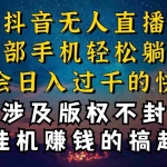 (10831期)抖音无人直播技巧揭秘,为什么你的无人天天封号,我的无人日入上千,还…