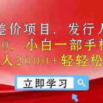 (10827期)风口差价项目,发行人拉新,差价一单40,小白一部手机即可操作,日入20…