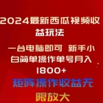 （10829期）2024最新西瓜视频收益玩法，一台电脑即可 新手小白简单操作单号月入1800+