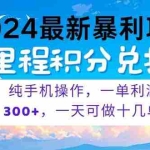 (10826期)2024最新项目,冷门暴利,暑假马上就到了,整个假期都是高爆发期,一单…