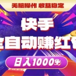 (10825期)快手全自动赚红包,无脑操作,收益稳定,日入1000+