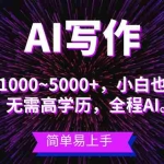 (10821期)蓝海长期项目,AI写作,主副业都可以,单日3000+左右,小白都能做。