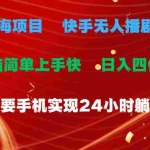 (10820期)蓝海项目,快手无人播剧4.0最新玩法,一天收益四位数,手机也能实现24…