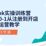 (10840期)Tiktok实操训练营:新手0-1从注册到开店变现运营教学(25节课)