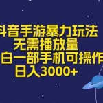 (10839期)抖音手游暴力玩法,无需播放量,小白一部手机可操作,日入3000+
