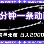 (10847期)2分钟一条原创动画,简单无脑,日入2000+