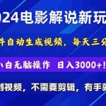 (10843期)2024短视频新玩法,软件自动生成电影解说, 纯原创视频,无脑操作,一…