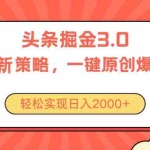 (10842期)今日头条掘金3.0策略,无任何门槛,轻松日入2000+