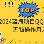 (10862期)2024蓝海项目QQ美女短视频无脑操作月入3W+