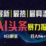 (10855期)AI撸头条3天必起号,超简单3分钟1条,一键多渠道分发,复制粘贴月入1W+