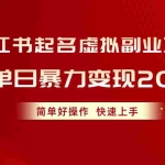 (10856期)小红书起名虚拟副业项目,实操单日暴力变现2000+,简单好操作,快速上手