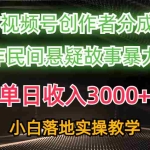 （10853期）单日收入3000+，视频号创作者分成，AI创作民间悬疑故事，条条爆流，小白